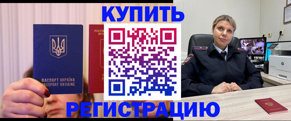 купить прописку в Ингушетии